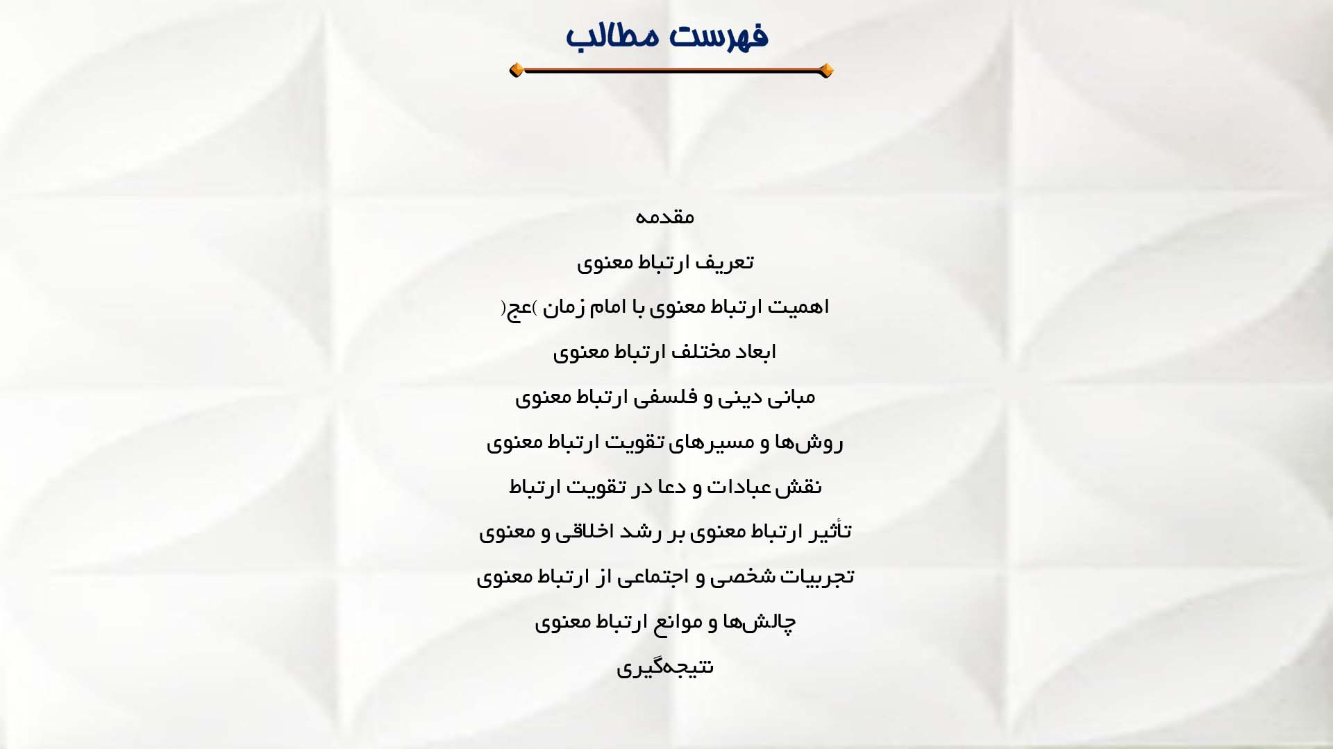 پاورپوینت در مورد ارتباط معنوی انسان با امام زمان (عج)
